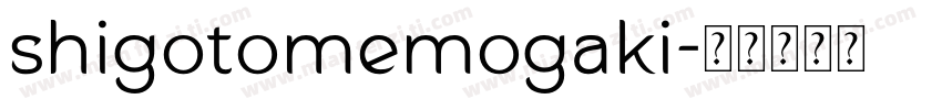 shigotomemogaki字体转换