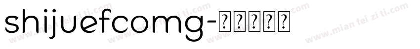 shijuefcomg字体转换