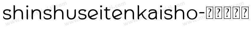 shinshuseitenkaisho字体转换