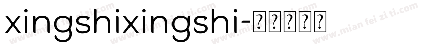 xingshixingshi字体转换
