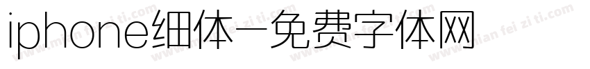 iphone细体字体转换