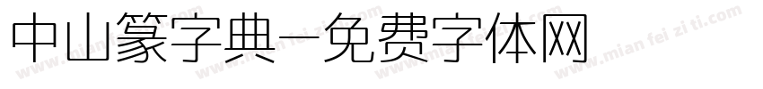 中山篆字典字体转换