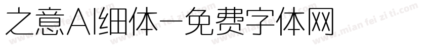 之意AI细体字体转换
