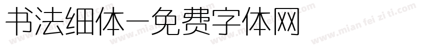 书法细体字体转换