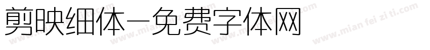 剪映细体字体转换