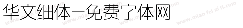 华文细体字体转换