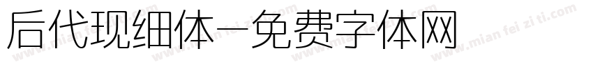 后代现细体字体转换