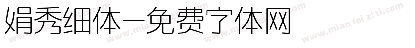 娟秀细体字体转换