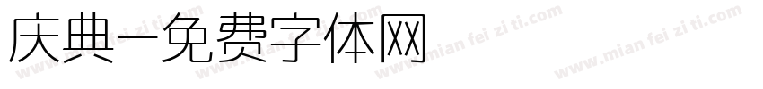 庆典字体转换