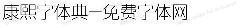 康熙字体典字体转换