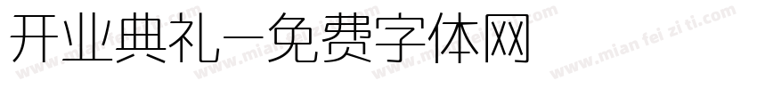 开业典礼字体转换