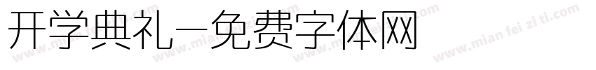 开学典礼字体转换