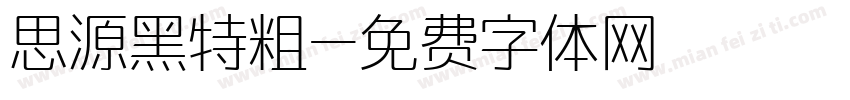 思源黑特粗字体转换