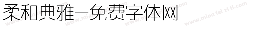柔和典雅字体转换