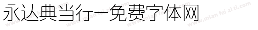 永达典当行字体转换