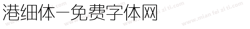 港细体字体转换