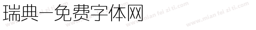 瑞典字体转换
