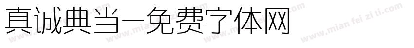 真诚典当字体转换