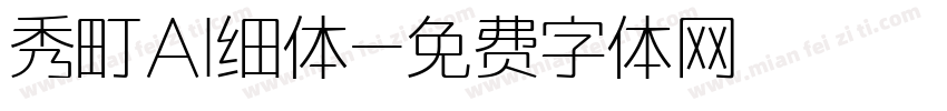 秀町AI细体字体转换