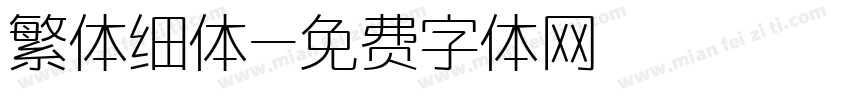 繁体细体字体转换