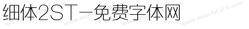 细体2ST字体转换