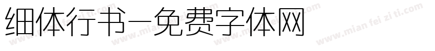 细体行书字体转换