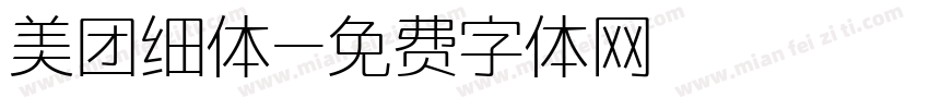 美团细体字体转换