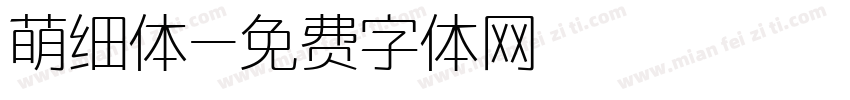 萌细体字体转换