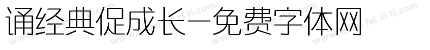 诵经典促成长字体转换
