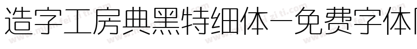 造字工房典黑特细体字体转换