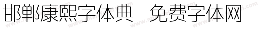 邯郸康熙字体典字体转换
