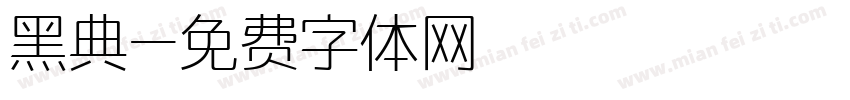 黑典字体转换