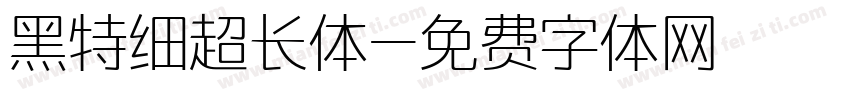 黑特细超长体字体转换