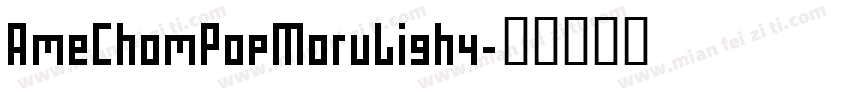 AmeChomPopMoruLighy字体转换