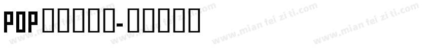 POP字体转换器字体转换