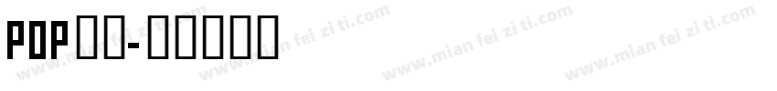 POP胖字字体转换