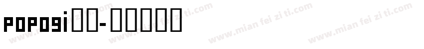 popogi家族字体转换