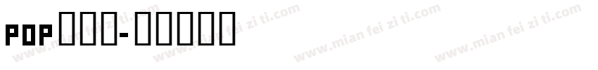 pop手写体字体转换