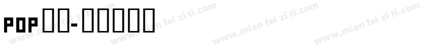 pop折纸字体转换