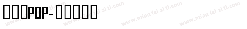 八公丸POP字体转换
