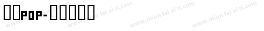 刘涛pop字体转换
