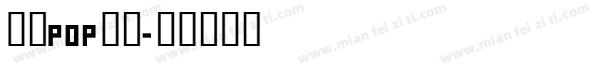 字母pop字库字体转换