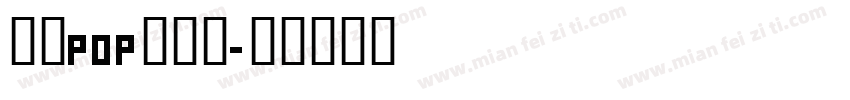 手写pop活体字字体转换