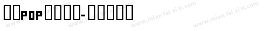 手写pop活体字我字体转换