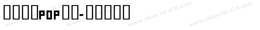 无中生有pop字体字体转换