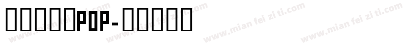 真白萌寶貝POP字体转换