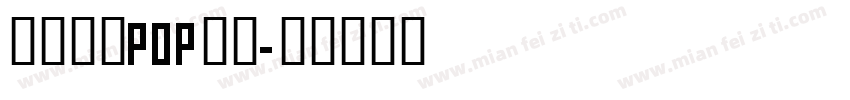 粗犷有力POP字体字体转换