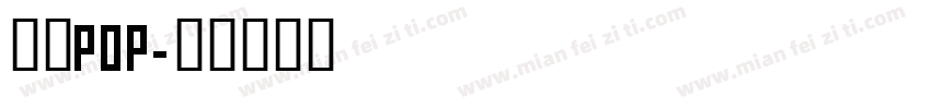 经典POP字体转换