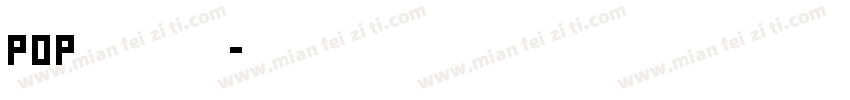 pop手写活体字字体转换