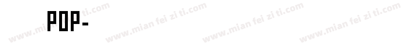 八公丸POP字体转换